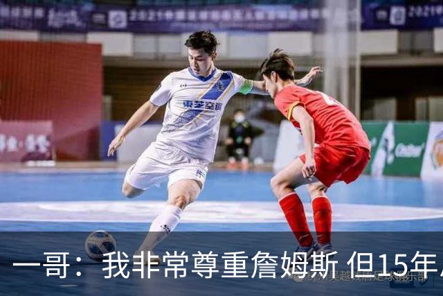 一哥：我非常尊重詹姆斯 但15年总决赛我告诉自己我比他强