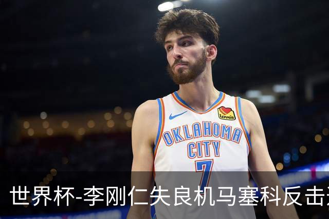世界杯-李刚仁失良机马塞科反击造险 半场南非0-0韩国