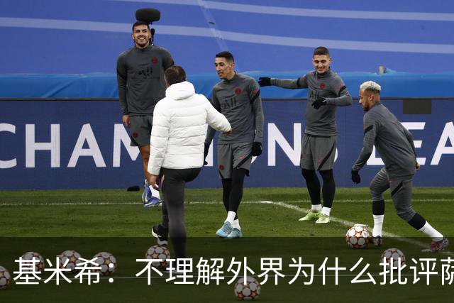 基米希：不理解外界为什么批评萨内 球员都愿意跟随纳格尔斯曼