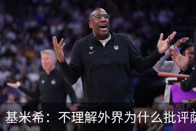 基米希：不理解外界为什么批评萨内 球员都愿意跟随纳格尔斯曼