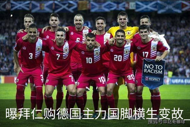 曝拜仁购德国主力国脚横生变故 阿森纳切尔西强势插入