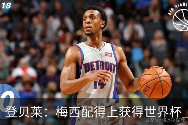 登贝莱：梅西配得上获得世界杯 但法国也要夺冠