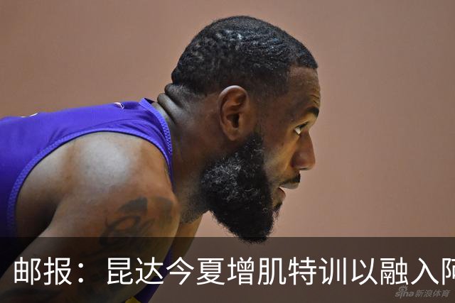 邮报：昆达今夏增肌特训以融入阿隆索体系，他能胜任边后卫边翼卫