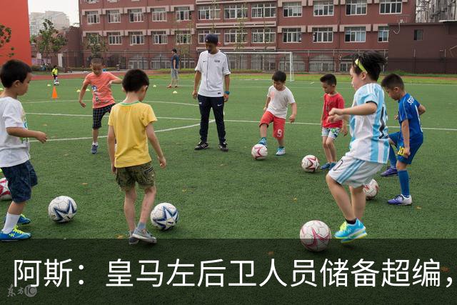 阿斯：皇马左后卫人员储备超编，计划将加西亚和门迪放入市场