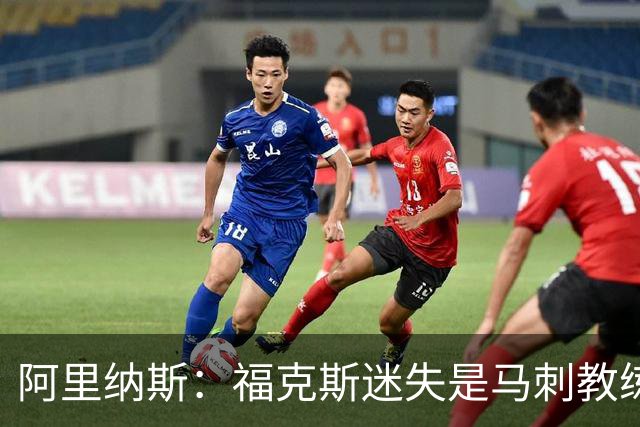 阿里纳斯：福克斯迷失是马刺教练组的问题 第四节没有决胜战术